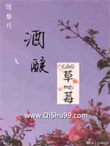 酒酿草莓Abo小说