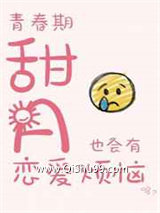 ABO青春期甜A也会有恋爱烦恼小说