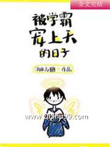 被学霸宠上天的日子小说