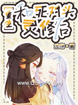 和死对头灵修后小说