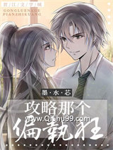 攻略那个偏执狂小说