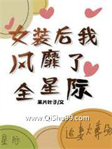 女装后我风靡了全星际小说