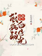 反派重生成病弱白月光小说
