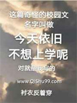 今天依旧不想上学呢小说