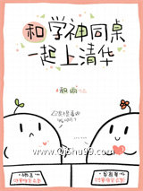 和刻薄学神校草同桌后小说