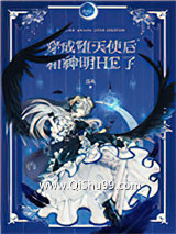 穿成堕天使后和神明HE了小说