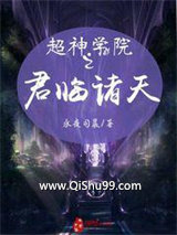 超神学院之君临诸天小说
