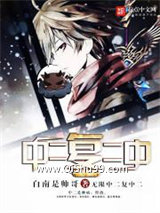 无限中二复中二小说