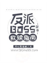 反派BOSS救赎指南[穿书]小说