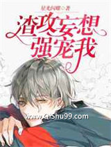 渣攻妄想强宠我小说