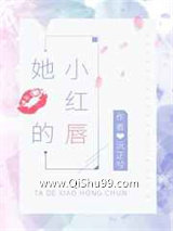 她的小红唇小说