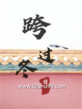 跨过冬日小说