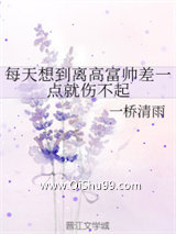 每天想到离高富帅差一点就伤不起小说