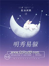 明秀易躲（重生 电竞）小说