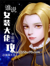 谁说女装大佬不能做攻？小说