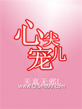 心尖儿宠小说