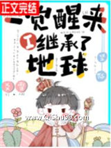 一觉醒来我继承了地球[星际]小说