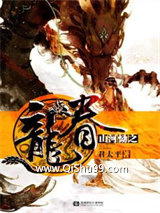 山河恸之龙眷小说