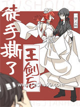 徒手撕了王剑后小说