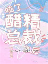 咬了醋精总裁之后小说