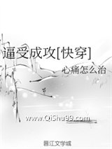 逼受成攻[快穿]小说
