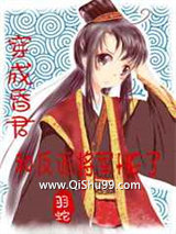 穿成昏君后我和反派将军he了小说