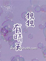 独独有晴天小说