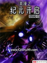 美漫之纪元开启小说
