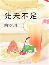 先天不足小说