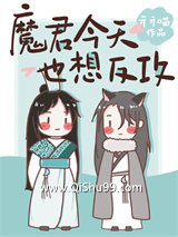 魔君今天也想反攻小说