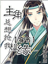 主角总想抢我机缘[穿书]小说