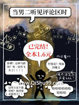 当男二听见评论区时小说