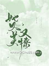 她又美又撩小说