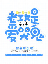 老攻是爱哭鬼小说