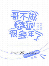 哥不做系统很多年了小说