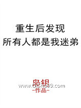 重生后发现所有人都是我迷弟小说