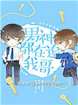 男神都在追我哥[娱乐圈]小说
