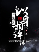 他总想对我以身相许小说