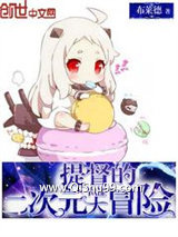 提督的二次元大冒险小说