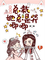 总裁她总是哭唧唧小说
