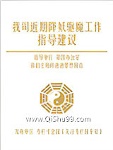 我司近期降妖驱魔工作指导建议小说