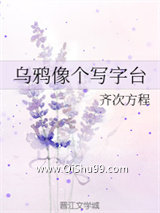 乌鸦像个写字台小说