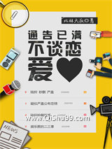 通告已满不谈恋爱小说