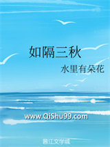 如隔三秋小说