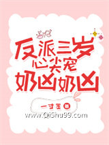 反派三岁心尖宠奶凶奶凶小说