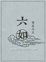 六如小说