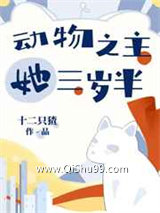 动物之主她三岁半小说