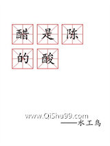 醋是陈的酸小说