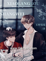 和渣攻分手后小狼狗上位了小说