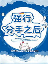 强行分手之后小说